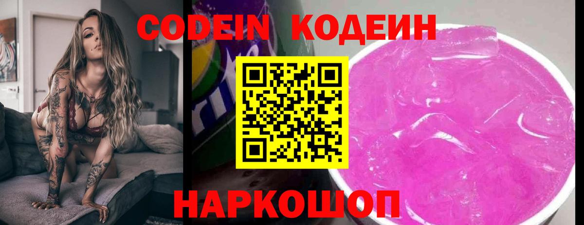 Кодеин напиток Lean (лин)  Вход с VPN  Протвино  закладки  Codein Purple Drank 